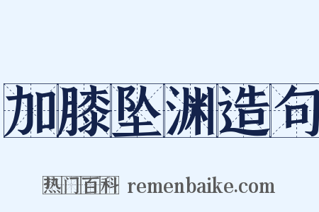 加膝坠渊造句是什么意思的图片